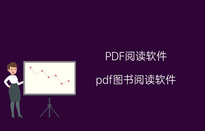 PDF阅读软件 pdf图书阅读软件？